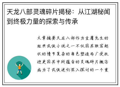 天龙八部灵魂碎片揭秘：从江湖秘闻到终极力量的探索与传承