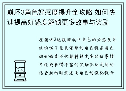 崩坏3角色好感度提升全攻略 如何快速提高好感度解锁更多故事与奖励