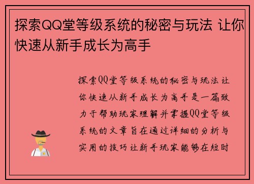 探索QQ堂等级系统的秘密与玩法 让你快速从新手成长为高手