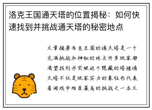 洛克王国通天塔的位置揭秘：如何快速找到并挑战通天塔的秘密地点