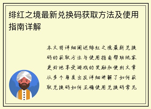 绯红之境最新兑换码获取方法及使用指南详解