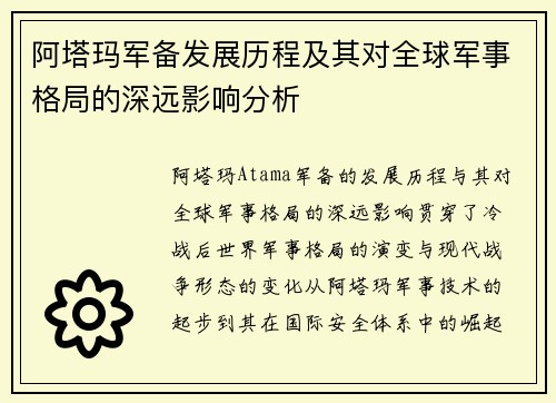 阿塔玛军备发展历程及其对全球军事格局的深远影响分析