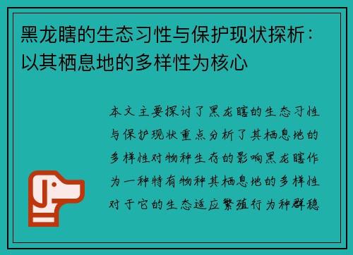 黑龙瞎的生态习性与保护现状探析：以其栖息地的多样性为核心