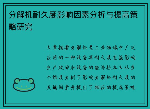 分解机耐久度影响因素分析与提高策略研究