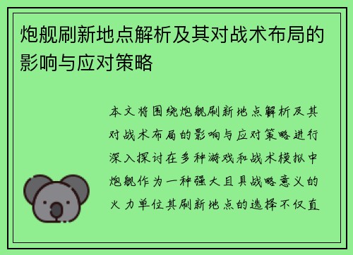 炮舰刷新地点解析及其对战术布局的影响与应对策略