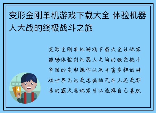 变形金刚单机游戏下载大全 体验机器人大战的终极战斗之旅