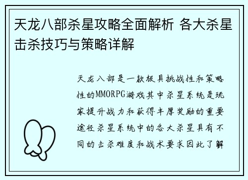 天龙八部杀星攻略全面解析 各大杀星击杀技巧与策略详解