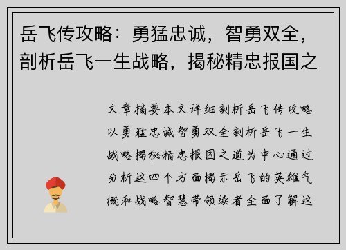 岳飞传攻略：勇猛忠诚，智勇双全，剖析岳飞一生战略，揭秘精忠报国之道