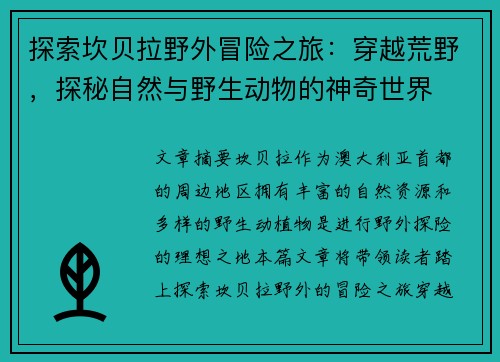 探索坎贝拉野外冒险之旅：穿越荒野，探秘自然与野生动物的神奇世界