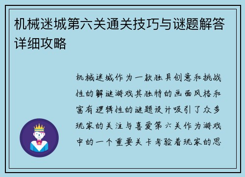 机械迷城第六关通关技巧与谜题解答详细攻略