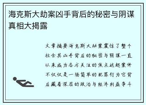 海克斯大劫案凶手背后的秘密与阴谋真相大揭露