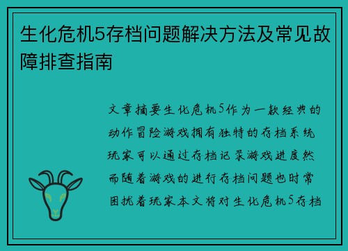 生化危机5存档问题解决方法及常见故障排查指南