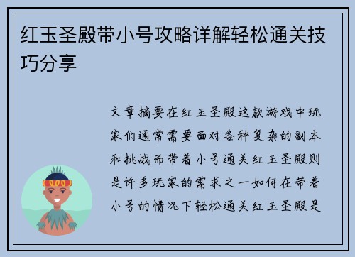 红玉圣殿带小号攻略详解轻松通关技巧分享