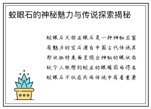 蛟眼石的神秘魅力与传说探索揭秘