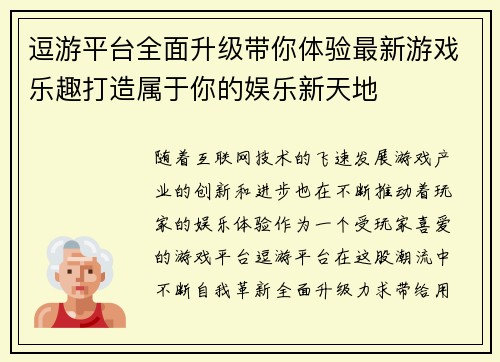 逗游平台全面升级带你体验最新游戏乐趣打造属于你的娱乐新天地