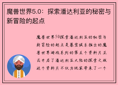 魔兽世界5.0：探索潘达利亚的秘密与新冒险的起点