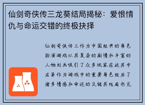 仙剑奇侠传三龙葵结局揭秘：爱恨情仇与命运交错的终极抉择