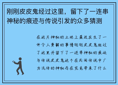 刚刚皮皮鬼经过这里，留下了一连串神秘的痕迹与传说引发的众多猜测