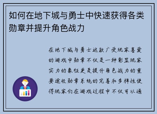 如何在地下城与勇士中快速获得各类勋章并提升角色战力