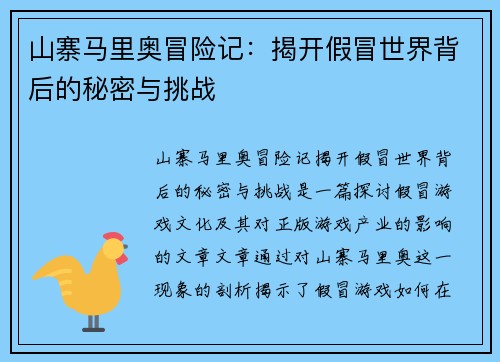 山寨马里奥冒险记：揭开假冒世界背后的秘密与挑战