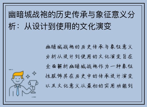 幽暗城战袍的历史传承与象征意义分析：从设计到使用的文化演变