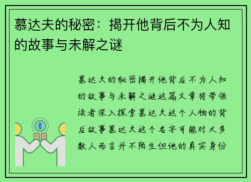 慕达夫的秘密：揭开他背后不为人知的故事与未解之谜