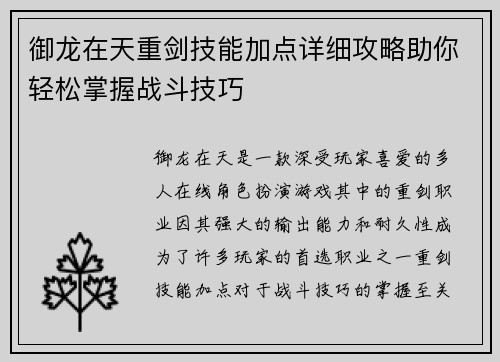 御龙在天重剑技能加点详细攻略助你轻松掌握战斗技巧