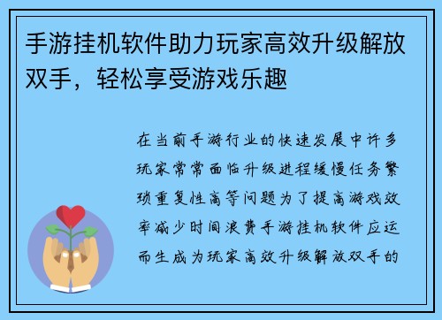 手游挂机软件助力玩家高效升级解放双手，轻松享受游戏乐趣