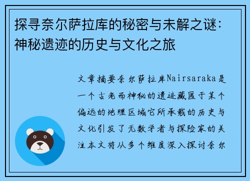 探寻奈尔萨拉库的秘密与未解之谜：神秘遗迹的历史与文化之旅
