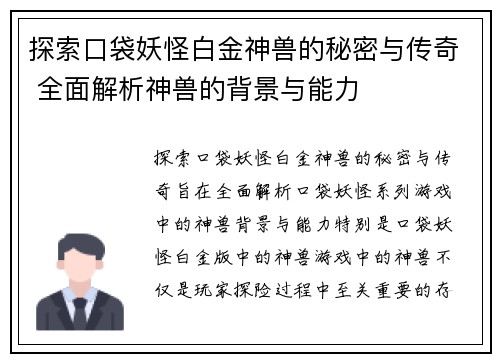 探索口袋妖怪白金神兽的秘密与传奇 全面解析神兽的背景与能力