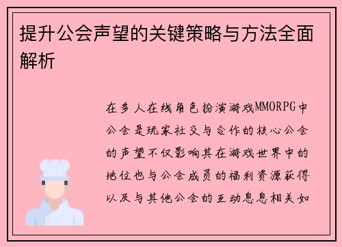 提升公会声望的关键策略与方法全面解析