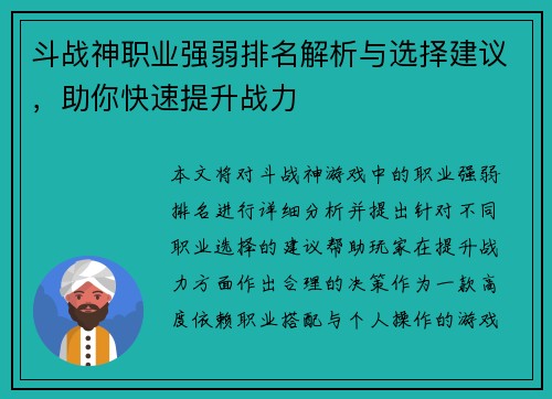 斗战神职业强弱排名解析与选择建议，助你快速提升战力