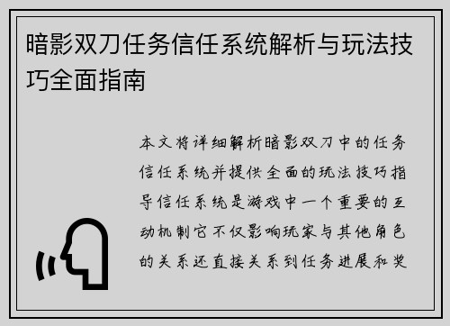 暗影双刀任务信任系统解析与玩法技巧全面指南