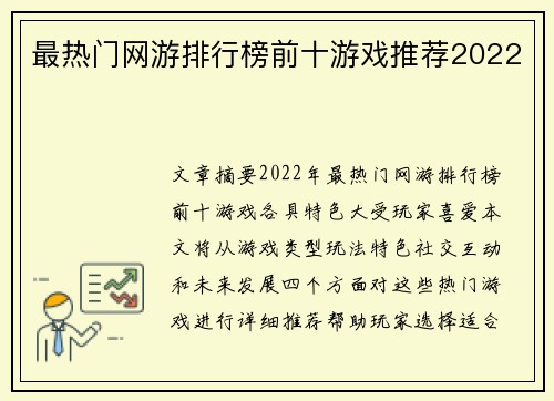 最热门网游排行榜前十游戏推荐2022