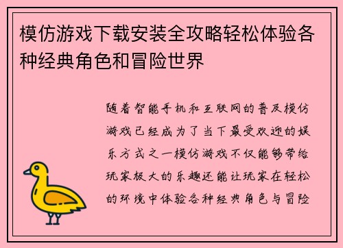 模仿游戏下载安装全攻略轻松体验各种经典角色和冒险世界 模仿游戏下载安装全攻略轻松体验各种经典角色和冒险世界