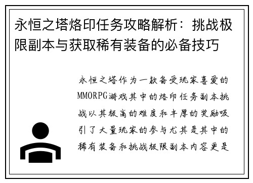 永恒之塔烙印任务攻略解析：挑战极限副本与获取稀有装备的必备技巧