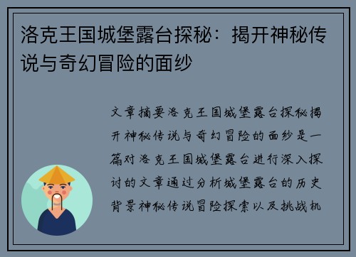 洛克王国城堡露台探秘：揭开神秘传说与奇幻冒险的面纱