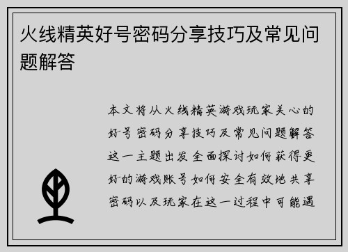 火线精英好号密码分享技巧及常见问题解答