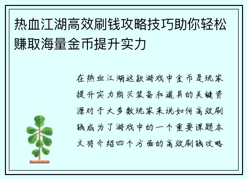 热血江湖高效刷钱攻略技巧助你轻松赚取海量金币提升实力