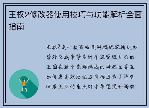 王权2修改器使用技巧与功能解析全面指南