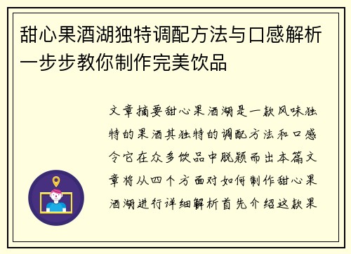 甜心果酒湖独特调配方法与口感解析一步步教你制作完美饮品