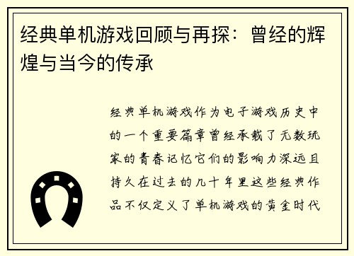 经典单机游戏回顾与再探：曾经的辉煌与当今的传承