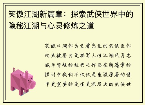 笑傲江湖新篇章:探索武侠世界中的隐秘江湖与心灵修炼之道 笑傲江湖新篇章:探索武侠世界中的隐秘江湖与心灵修炼之道