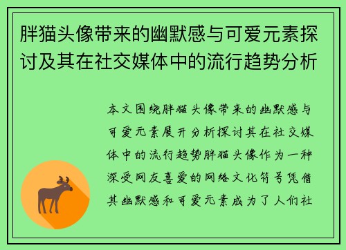 胖猫头像带来的幽默感与可爱元素探讨及其在社交媒体中的流行趋势分析