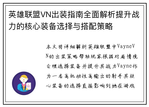 英雄联盟VN出装指南全面解析提升战力的核心装备选择与搭配策略