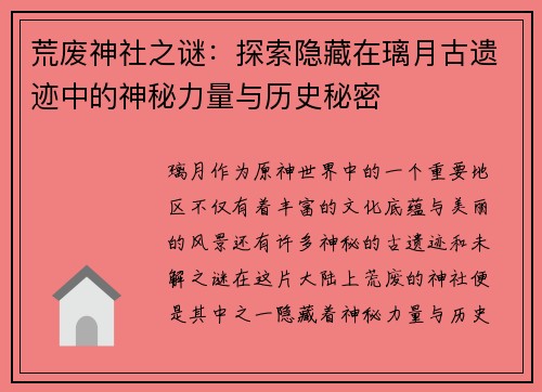 荒废神社之谜：探索隐藏在璃月古遗迹中的神秘力量与历史秘密