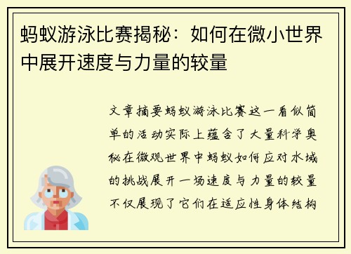 蚂蚁游泳比赛揭秘：如何在微小世界中展开速度与力量的较量