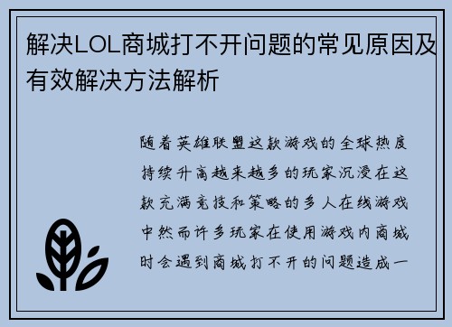 解决LOL商城打不开问题的常见原因及有效解决方法解析