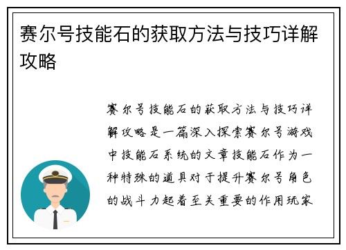 赛尔号技能石的获取方法与技巧详解攻略 赛尔号技能石的获取方法与技巧详解攻略