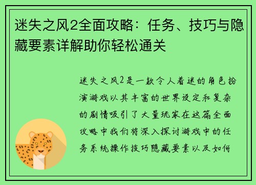 迷失之风2全面攻略：任务、技巧与隐藏要素详解助你轻松通关